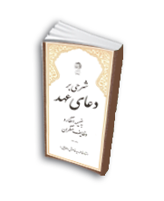 شرحی بر دعای عهد ( به ضمیمه انتظار و وظایف منتظران)